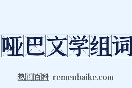 哑巴文学组词是什么意思的图片